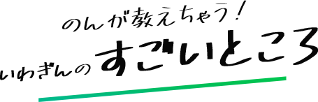 のんが教えちゃう！いわぎんのすごいところ