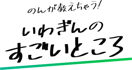 のんが教えちゃう！いわぎんのすごいところ