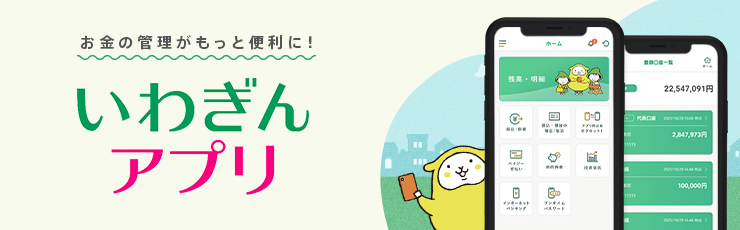 いわぎんアプリのご案内