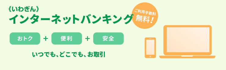 ご来店不要のオンラインサービス 岩手銀行