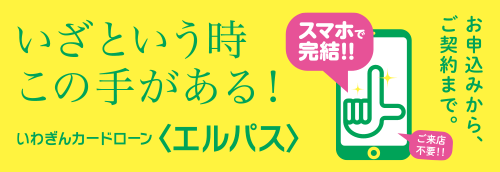 ご来店不要のオンラインサービス 岩手銀行