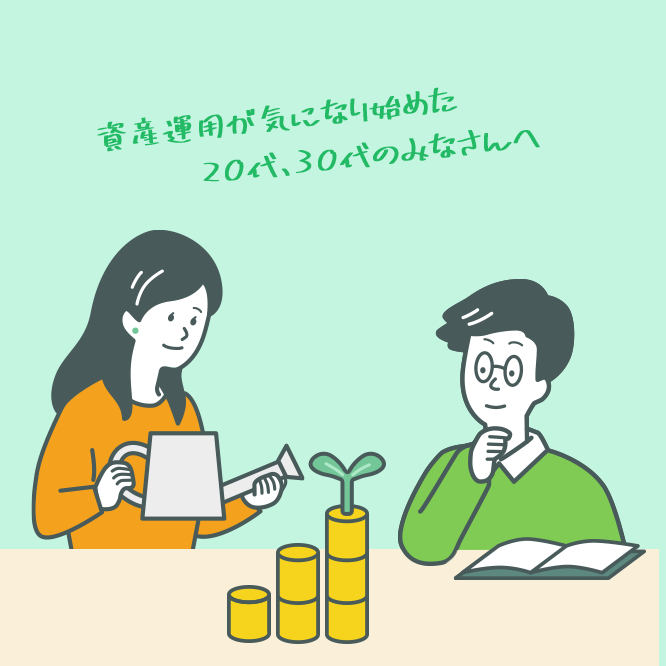 資産運用が気になり始めた20代、30代のみなさんへ