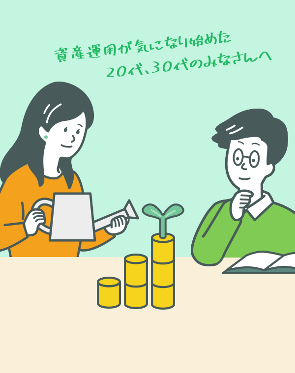 資産運用が気になり始めた20代、30代のみなさんへ