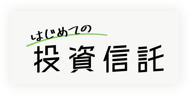 はじめての投資信託