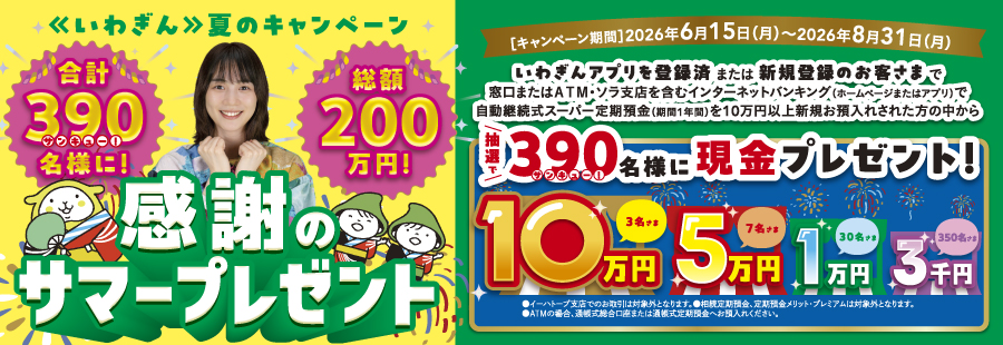 《いわぎん》サマーキャンペーン