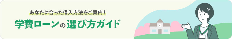 学費ローンの選び方ガイド