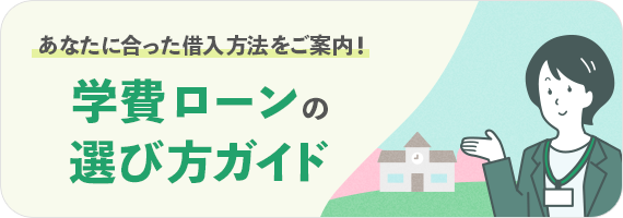 学費ローンの選び方ガイド