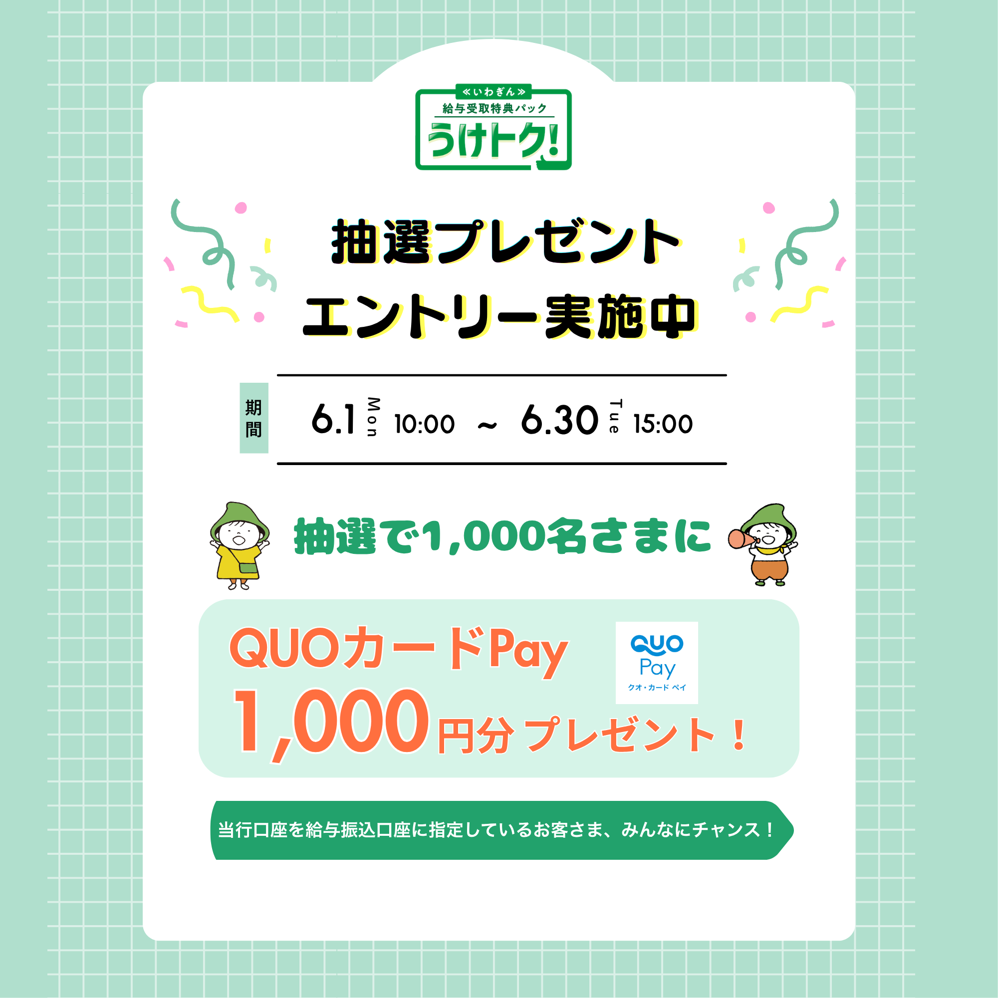 うけトク！抽選プレゼント