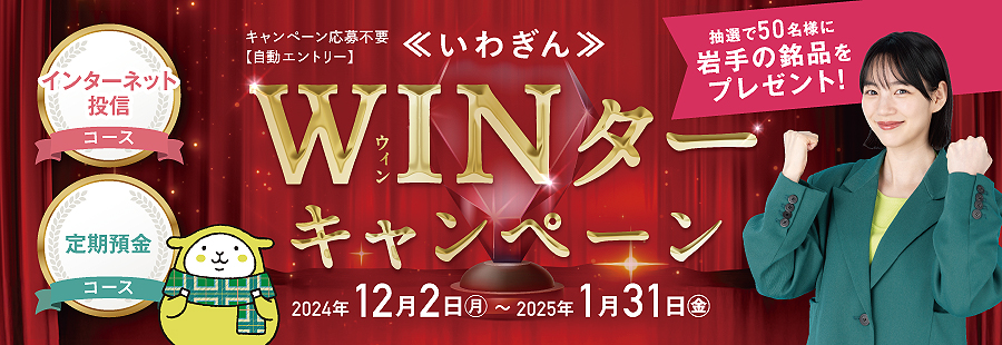 《いわぎん》WINターキャンペーン