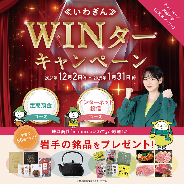 《いわぎん》WINターキャンペーン