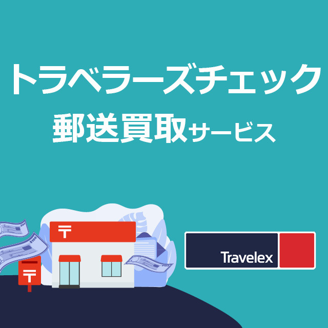 トラベラーズチェック郵送買取サービス