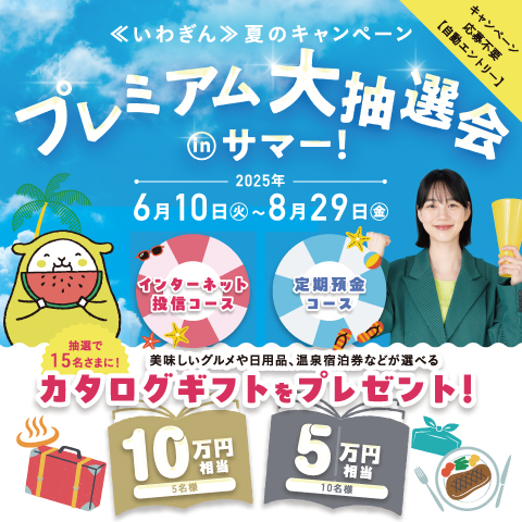 《いわぎん》プレミアム大抽選会inサマー！