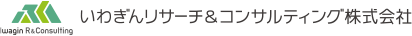 いわぎんリサーチ&コンサルティング株式会社