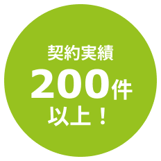 契約実績200件以上！