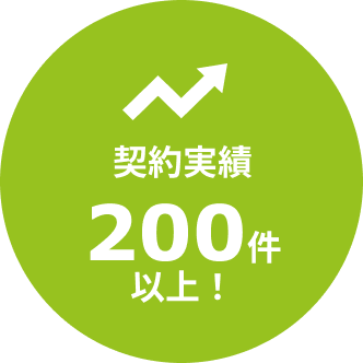 契約実績200件以上！