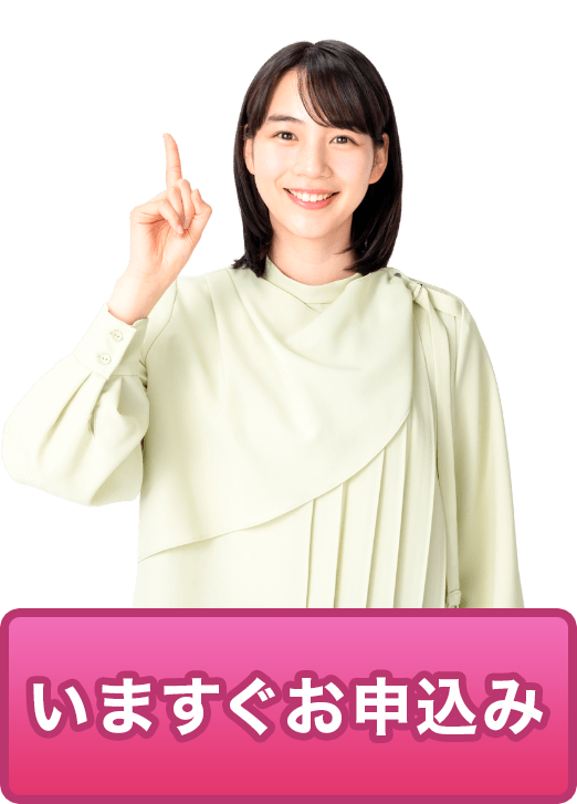 ネットで今すぐお申し込み