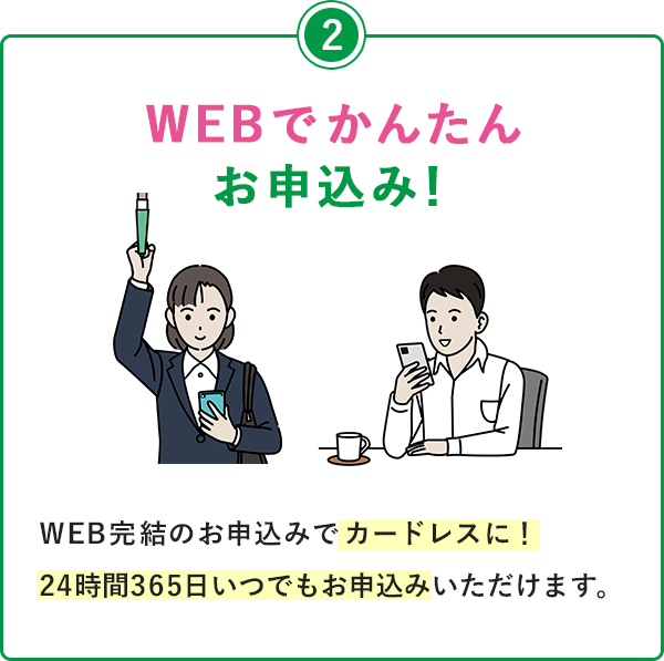 ②WEBでかんたんお申込み！