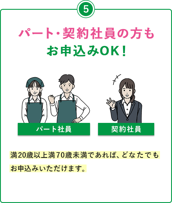⑤パート・契約社員の方もお申込みOK！