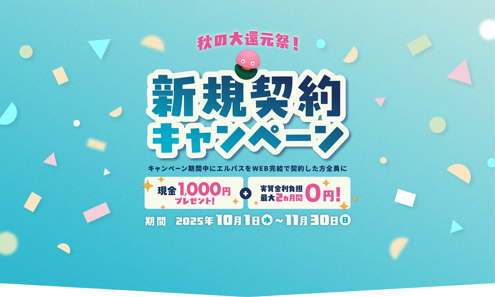 秋の大還元祭！新規契約キャンペーン！キャンペーン期間中にエルパスをご契約・ご利用で最大2ヵ月分の利息が実質無料！