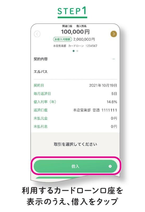 STEP1 利用するカードローン口座を表示のうえ、借入をタップ