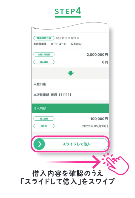 STEP4 借入内容を確認のうえ「スライドして借入」をスワイプ