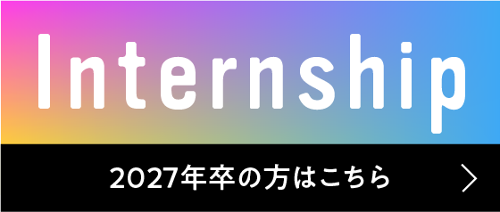 インターンシップ情報はこちら