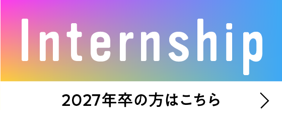 ［Internship］インターンシップ情報はこちら