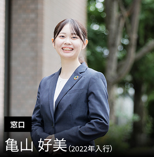 ［窓口］亀山 好美（2022年入行）