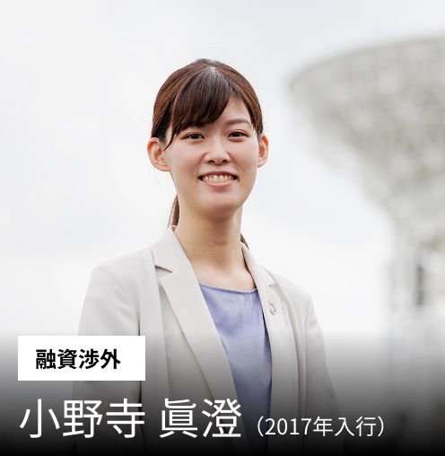［融資渉外］小野寺 眞澄（2017年入行）