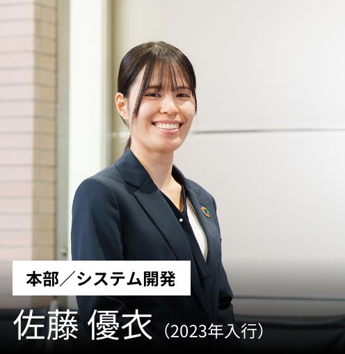 ［本部/システム開発］佐藤 優衣（2023年入行）