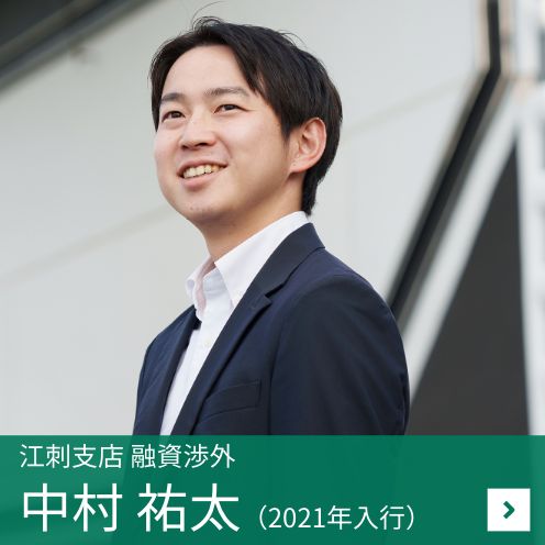 ［江刺⽀店 融資渉外］中村 祐太（2021年入行）