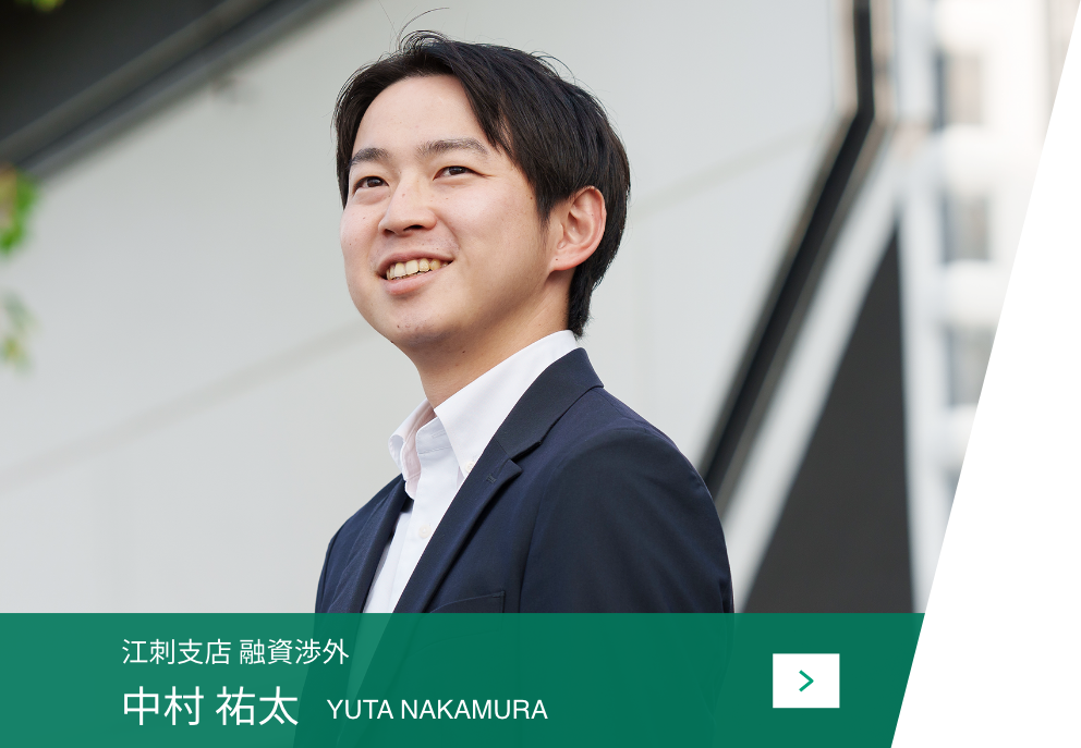 江刺⽀店 融資渉外 中村 祐太