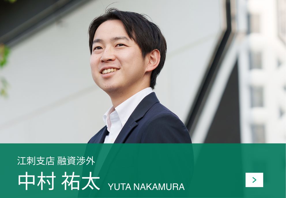江刺⽀店 融資渉外 中村 祐太