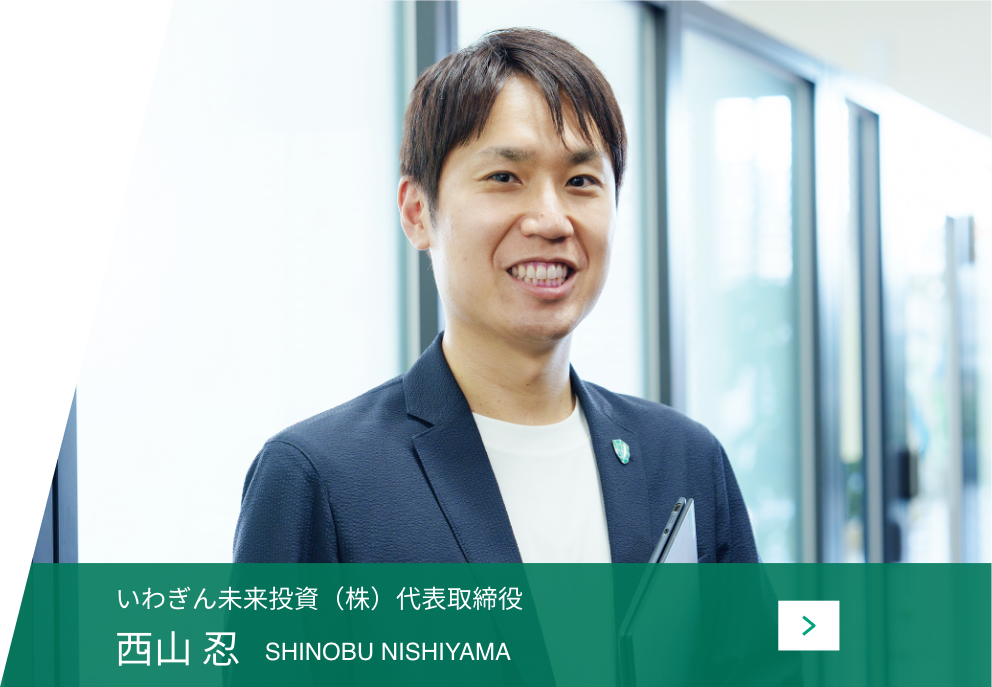 いわぎん未来投資（株）代表取締役 西山 忍