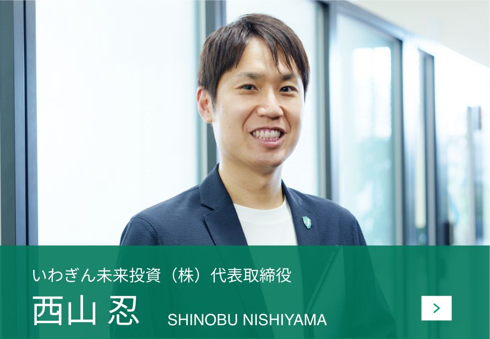 いわぎん未来投資（株）代表取締役 西山 忍